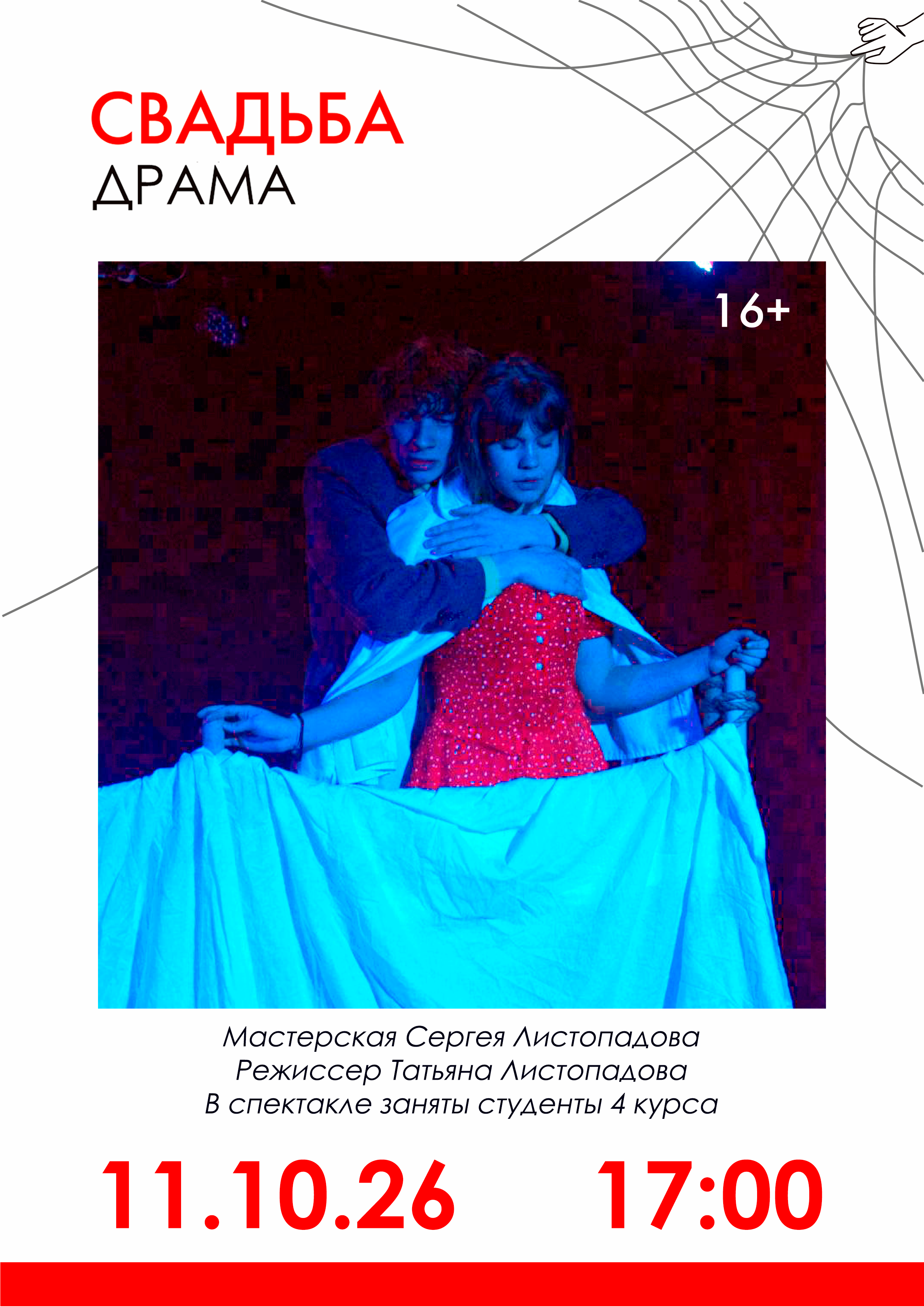 Свадьба